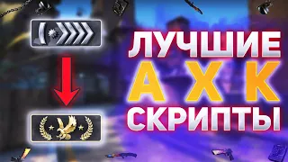 #1 Лучшие Ахк Скрипты В КС ГО | cs go ahk