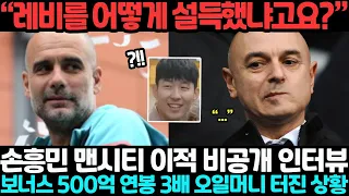 “레비를 어떻게 설득했냐고요?”, 손흥민 맨시티 이적 비공개 인터뷰, 보너스 500억 연봉 3배 오일머니 터진 상황