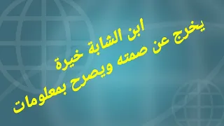 اسمع لآخر إبن الشابة خيرةcheba khaira يرد على أمه