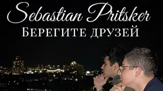 Берегите друзей - Sebastian Pritsker ПРЕМЬЕРА КЛИПА 2020!!!