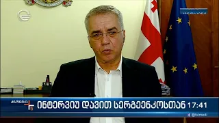 ინტერვიუ დავით სერგეენკოსთან