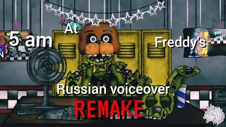 [FNAF/DC2] 5am at Freddy's. Russian voiceover.(Remake animation).