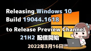 Windows10●21H2●ビルド●19044 1618●KB5011543●提供開始