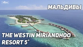 The Westin Miriandhoo Resort 5* на Мальдивах. Обзор отеля.