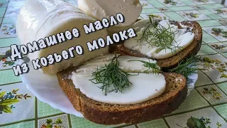 Сливочное масло из козьего молока.