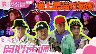 愛回家之開心速遞 ｜第1883集精華｜地上最強打氣團｜劉丹｜羅樂林｜陳榮峻｜鍾志光｜爆笑｜喜劇