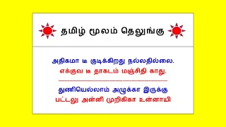 👍69 Telugu through Tamil | Spoken Telugu in Tamil | Happy To Teach👍