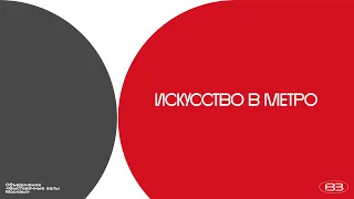 Репортаж ТВ канала НТВ о проекте «Искусство в метро».