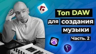 ТОП DAW ДЛЯ СОЗДАНИЯ МУЗЫКИ | ЧАСТЬ 2