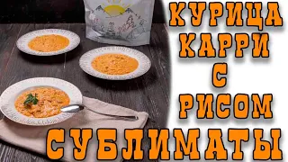 КУРИЦА КАРРИ С РИСОМ СУБЛИМАТЫ СПЕЦДЕТАЛЬ