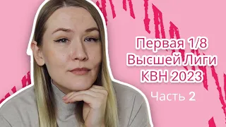 КВН Обзор | Первая 1/8 Высшей лиги КВН 2023 | Часть 2 | Женский обзор