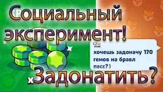 Задонатить 170 гемов? Социальный эксперимент! Brawl Stars.