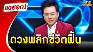 “หมอลักษณ์” ฟันธงดวงปี 67 ดวงพลิกชีวิตฟื้น | แฉฮอต | วันบันเทิง