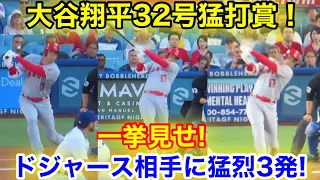 大谷が驚異の猛打賞！ドジャース戦一挙に3発3打点！【現地映像】