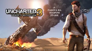 #Прохождение_Uncharted_3:Иллюзии_Дрейка–глава -3- Работа на втором этаже #без_комментариев