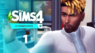 ПОСТУПАЕМ | The Sims 4 - В университете #1