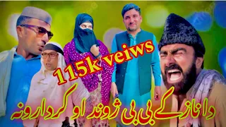 CHARSADDA KPK NEWS:EP#(36)دا نازکے ژوند او دا ھغے کردارونہ #poshtofunnyvideo #Takarvinse