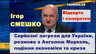 Серйозні загрози для України, підготовка розмови з Меркель, падіння економіки і можлива осіння криза