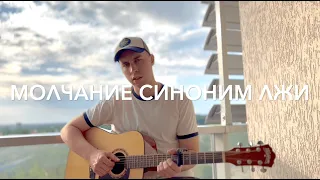 MONATIK  - Молчание синоним лжи (cover by Oleksandr Kibkalo)