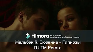 Мальбэк ft. Сюзанна - Гипнозы (Dj Максимов Remix)