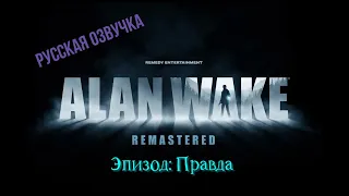 Alan Wake Remastered (русская озвучка)  -  прохождение Эпизод 4: Правда