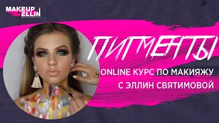 Online курс по макияжу с Эллин Святимовой / Пигменты урок 4