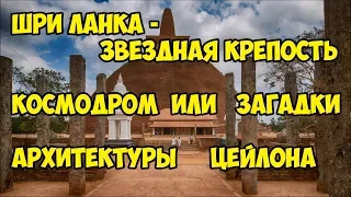 Шри Ланка - звёздная крепость - космодром или загадки архитектуры Цейлона.