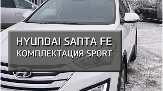 Hyundai Santa Fe. Комплектация Sport.