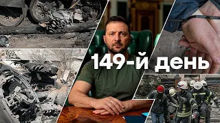 🛑 Останні новини України | 149-Й ДЕНЬ ВІЙНИ