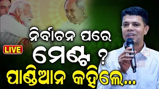 Live: VK Pandian Exclusive | ନିର୍ବାଚନ ପରେ ହେବ କି ମେଣ୍ଟ ? କହିଲେ ପାଣ୍ଡିଆନ.. VK Pandian News |Odia News