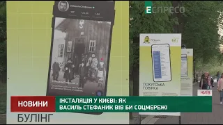 Інсталяція у Києві: як Василь Стефаник вів би соцмережі