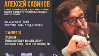 Лекция Алексея Савинова «Коллекция Ильи Самойловича Зильберштейна – «энциклопедия отечественного иск