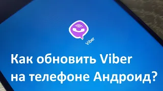 Как обновить Viber на телефоне Андроид?