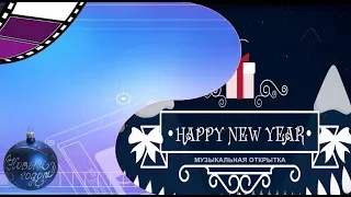 Новогодние поздравления.С Наступающим Новым 2018 годом!
