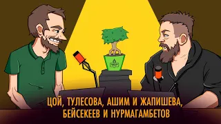 жуска подкаст: Сиваков и Кисляков 13 | Цой, Тулесова, Ашим и Жапишева, Бейсекеев и Нурмагамбетов