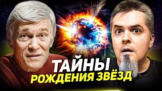 ЗАГАДКИ РОЖДЕНИЯ ЗВЁЗД. Владимир СУРДИН и Вячеслав АВДЕЕВ. Ведущий - Максим КАРПОВ. Науч-Топ