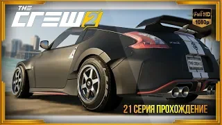 The Crew 2 - прохождение - 21 серия