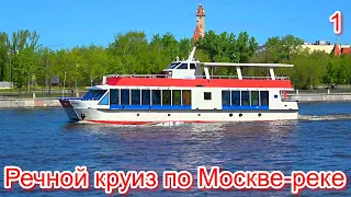 Речной круиз по Москве реке -1 Московское речное пароходство River cruise on the Moscow River 莫斯科河遊船