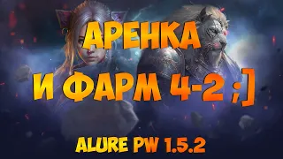 ФАРМЛЮ 200КК В ЧАС И ФАНИМСЯ НА АРЕНЕ ГЕРОЕВ! Alure PW 1.5.2