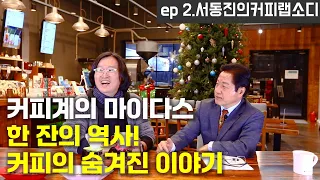 서동진 원장님의 커피랩소디(Coffee Rhapsody) with '서동진의 커피랩'