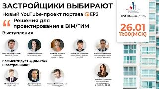 «Решения для проектирования в BIM/ТИМ» 26.01 в 11:00 (МСК)