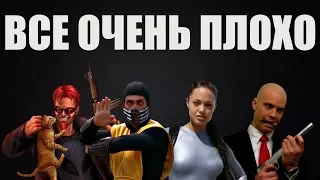 ЭКРАНИЗАЦИИ ИГР (Плохие и не очень)