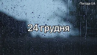 Погода на 24 грудня. Точний прогноз на вихідні в Україні