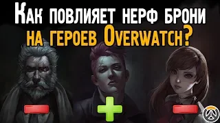 Как нерф брони повлияет на каждого героя Овервотч? | Ослабление армора в Overwatch