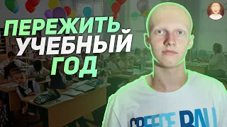 КАК ПЕРЕЖИТЬ УЧЕБНЫЙ ГОД / Лысый