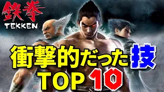 鉄拳シリーズ衝撃的だった技TOP10 TEKKEN series