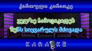 შენ რომ დიდი იქნები KARAOKE