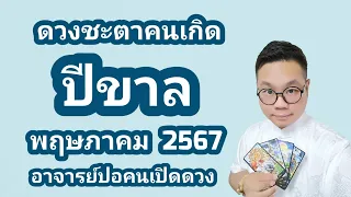 ดวงชะตาคนเกิด ปีขาล(ปีเสือ) เดือน พฤษภาคม 2567 โดย อาจารย์ปอคนเปิดดวง