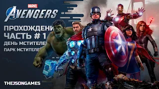 Marvel's Avengers / Мстители Marvel ➤ Прохождение #1 ➤ День Мстителей / Парк Мстителей