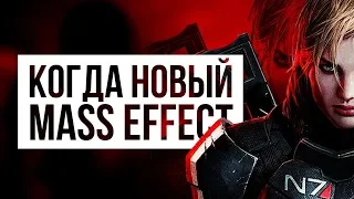 КОГДА ВЫЙДЕТ НОВЫЙ MASS EFFECT И ЖДАТЬ ЛИ ВООБЩЕ?